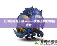 《刀塔傳奇》狼人——戰場上的致命捕獵者