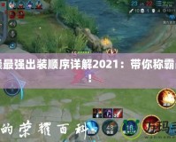 曹操最強出裝順序詳解2021：帶你稱霸戰場！