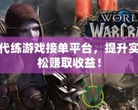 玩轉(zhuǎn)代練游戲接單平臺，提升實力輕松賺取收益！