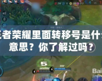 王者榮耀里面轉移號是什么意思？你了解過嗎？