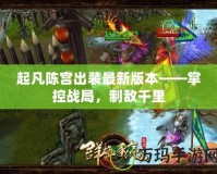 起凡陳宮出裝最新版本——掌控戰局，制敵千里