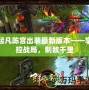起凡陳宮出裝最新版本——掌控戰局，制敵千里