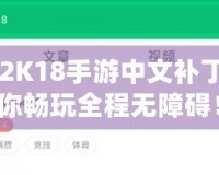 NBA2K18手游中文補丁，讓你暢玩全程無障礙！