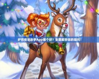 爐石傳說助手App哪個(gè)好？全面解答你的疑問！