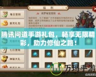 騰訊問道手游禮包，暢享無限精彩，助力修仙之路！