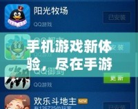 手機(jī)游戲新體驗，盡在手游QQ游戲大廳
