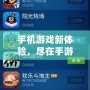 手機游戲新體驗，盡在手游QQ游戲大廳