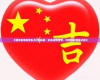 《使命召喚突擊隊(duì)員1號(hào)頭像：化身戰(zhàn)場(chǎng)傳奇，開(kāi)啟你的英雄之路》