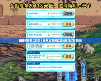 DNF燈管怎么獲得？最全攻略教你輕松獲得燈管獎勵！
