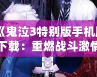 《鬼泣3特別版手機(jī)版下載：重燃戰(zhàn)斗激情，體驗(yàn)極致動(dòng)作之美》