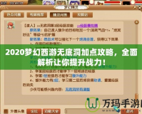 2020夢(mèng)幻西游無(wú)底洞加點(diǎn)攻略，全面解析讓你提升戰(zhàn)力！