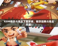 4399歡樂斗地主下載安裝，暢享經典斗地主樂趣！