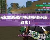 俠盜獵車罪惡都市快速賺錢秘籍，輕松致富！