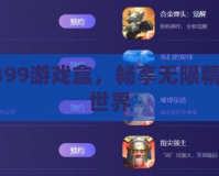 打開4399游戲盒，暢享無限精彩游戲世界