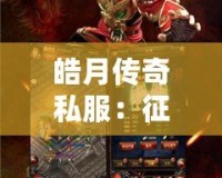 皓月傳奇私服：征戰沙城，成就榮耀