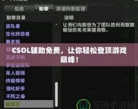 CSOL輔助免費，讓你輕松登頂游戲巔峰！
