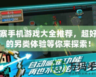 山寨手機游戲大全推薦，超好玩的另類體驗等你來探索！