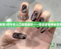 暗黑3奶牛關入口地圖解析——帶你穿越神秘世界