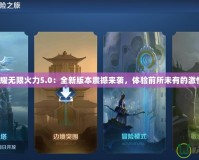 王者榮耀無限火力5.0：全新版本震撼來襲，體驗前所未有的激情對決！