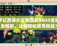 夢幻西游長安保衛戰BOSS坐標全解析，讓你輕松攻克挑戰！