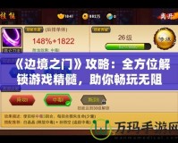 《邊境之門》攻略：全方位解鎖游戲精髓，助你暢玩無阻！