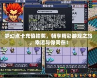夢幻點卡充值抽獎，暢享精彩游戲之旅，幸運與你同在！