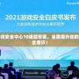 騰訊游戲安全中心10道題答案，全面提升你的游戲安全意識(shí)！