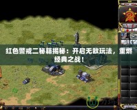 紅色警戒二秘籍揭秘：開啟無敵玩法，重燃經(jīng)典之戰(zhàn)！