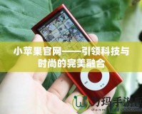 小蘋果官網——引領科技與時尚的完美融合