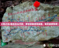 火炬之光2暴擊石頭代碼，帶你突破游戲極限，暢享極致快感！