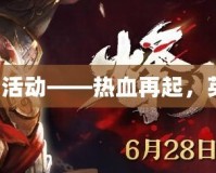 三國殺大活動——熱血再起，英雄集結！