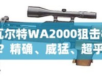 CF瓦爾特WA2000狙擊槍怎么樣？精確、威猛、超乎想象的狙擊體驗(yàn)