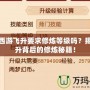 夢(mèng)幻西游飛升要求修煉等級(jí)嗎？揭秘飛升背后的修煉秘籍！