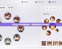 光刃怎么加技能加點？解鎖最強戰力的秘密！