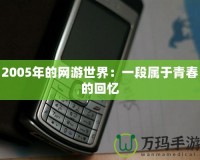 2005年的網游世界：一段屬于青春的回憶