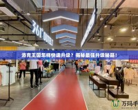 洛克王國(guó)怎樣快速升級(jí)？揭秘最強(qiáng)升級(jí)秘籍！
