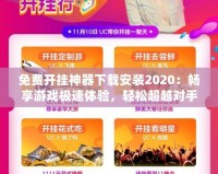 免費開掛神器下載安裝2020：暢享游戲極速體驗，輕松超越對手！