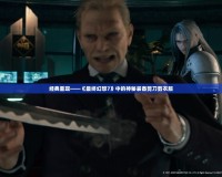 經典重現——《最終幻想7》中的神秘裝備剪刀剪衣服