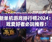 最新單機游戲排行榜2024：游戲愛好者必玩推薦！