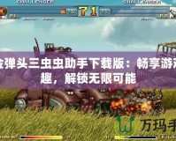 合金彈頭三蟲蟲助手下載版：暢享游戲樂趣，解鎖無限可能