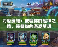 刀塔綠鞋：成就你的超神之路，裝備你的游戲夢想