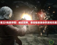 鬼泣3完美存檔：暢玩經典，體驗極致爽快的游戲樂趣