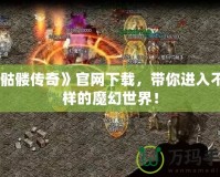 《骷髏傳奇》官網下載，帶你進入不一樣的魔幻世界！