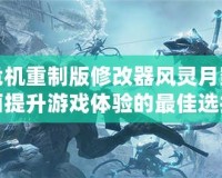 孤島危機重制版修改器風靈月影：全面提升游戲體驗的最佳選擇