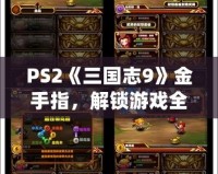 PS2《三國志9》金手指，解鎖游戲全新體驗