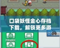 口袋妖怪金心存檔下載，解鎖更多游戲樂趣！