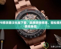 VE修改器漢化版下載，玩轉游戲修改，輕松提升游戲體驗