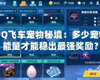 QQ飛車寵物秘境：多少寵物能量才能穩出最強獎勵？
