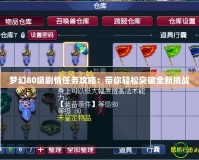 夢幻80級劇情任務攻略：帶你輕松突破全新挑戰