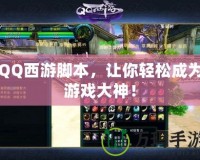 QQ西游腳本，讓你輕松成為游戲大神！